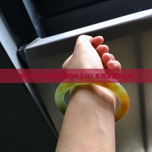 品多多上的玉缀是真的吗玉吗