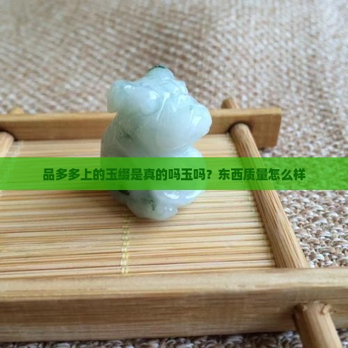 品多多上的玉缀是真的吗玉吗