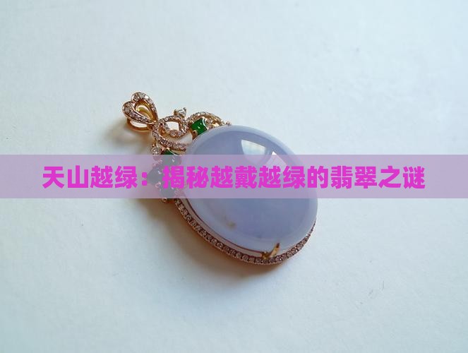 天山翠怎么越来越绿