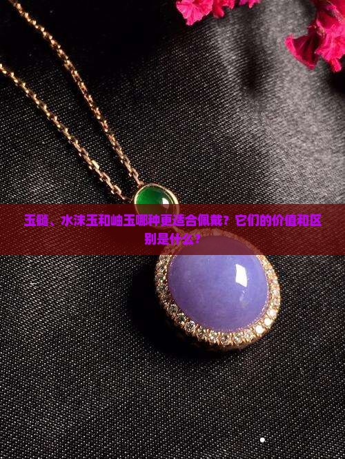 玉髓水沫玉和岫玉哪个好