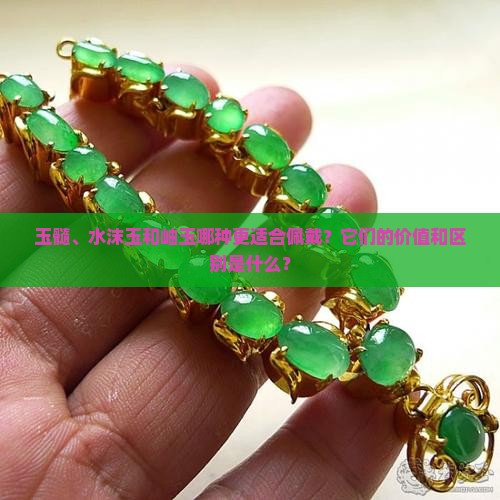 玉髓水沫玉和岫玉哪个好