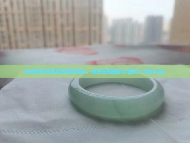 清代翡翠富贵百锁值钱吗