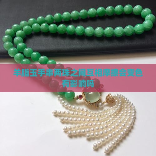 羊脂玉手串两珠之间互相摩擦