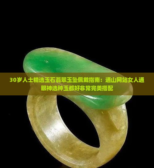 30岁适合带什么样的玉坠