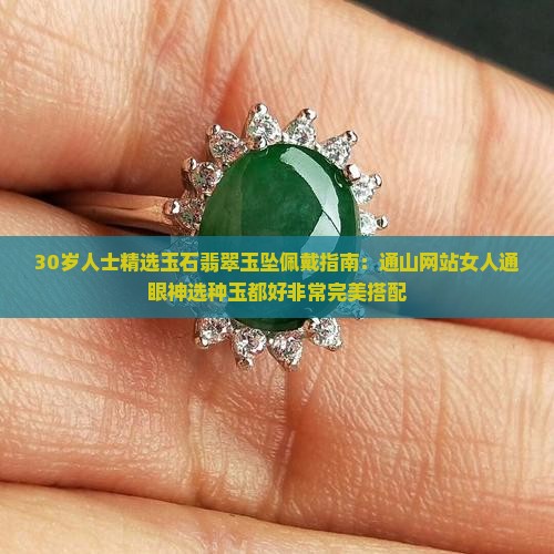 30岁适合带什么样的玉坠