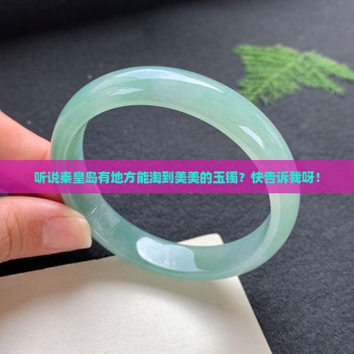秦皇岛哪里能卖玉镯