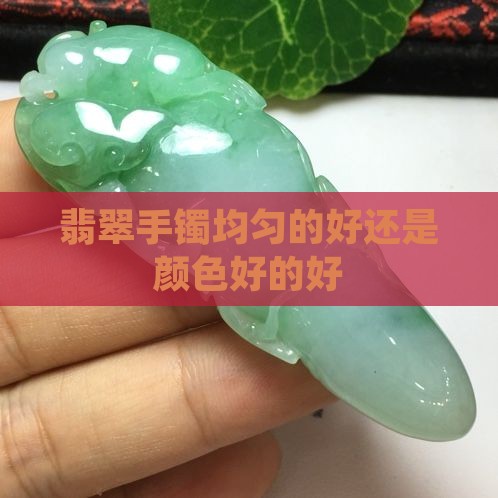翡翠手镯晶体匀称的好还是带彩的好呢