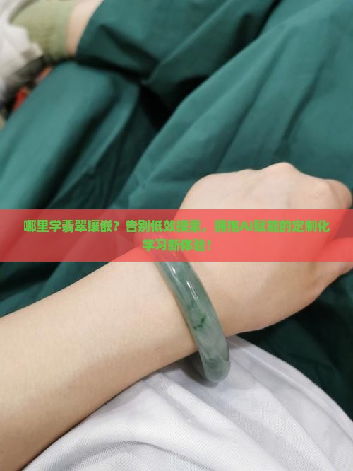 哪里学翡翠镶嵌