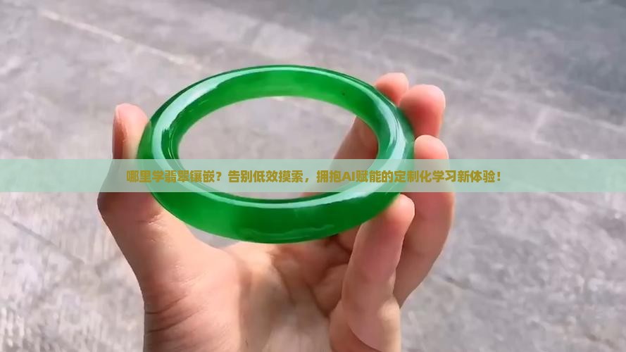 哪里学翡翠镶嵌