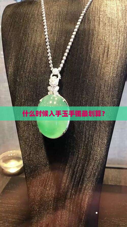 玉手镯什么时候买便宜