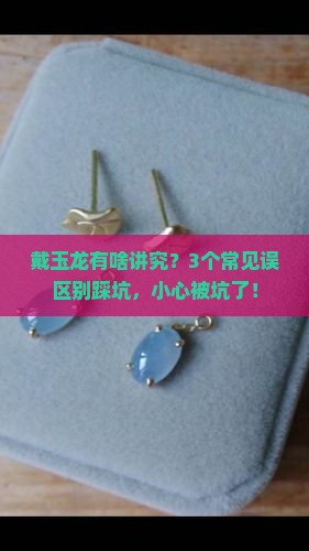 佩戴玉龙有讲究吗