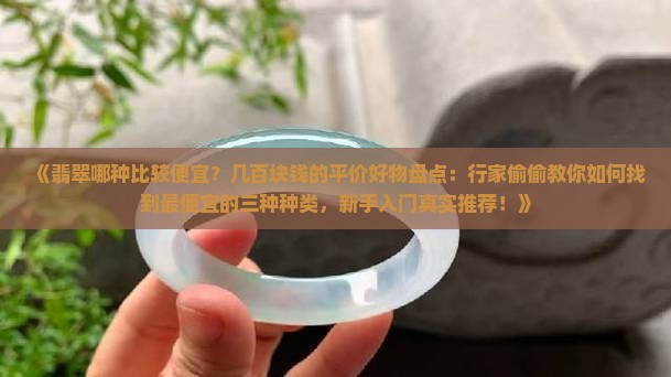 翡翠哪种比较便宜