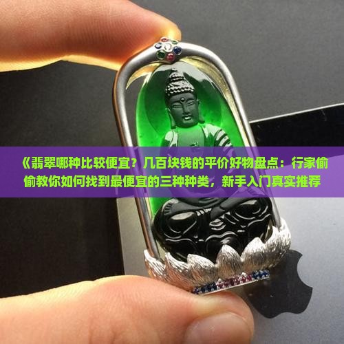 翡翠哪种比较便宜
