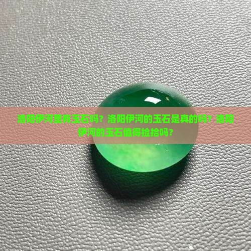 洛阳伊河有玉石吗
