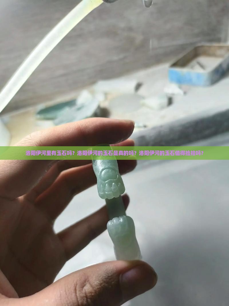 洛阳伊河有玉石吗