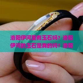 洛阳伊河有玉石吗