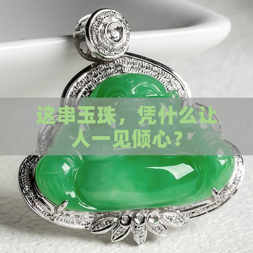 好玉串珠的特征