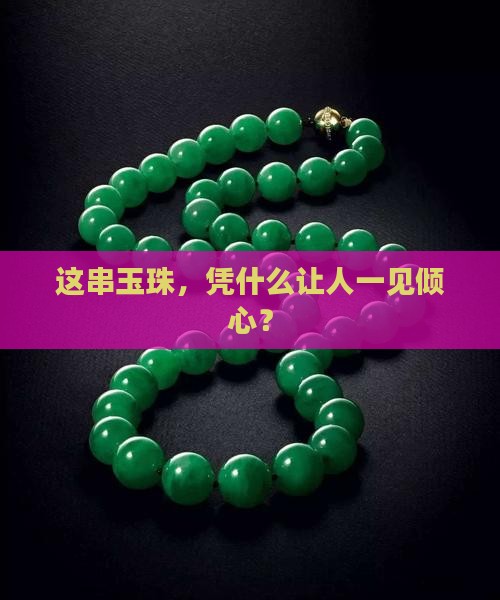 好玉串珠的特征