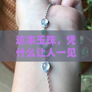 好玉串珠的特征