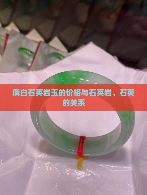俄白石英岩玉值钱吗