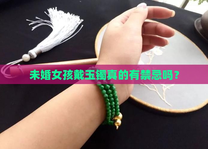 为何未婚的不能戴玉镯 为何未婚的不能戴玉镯
