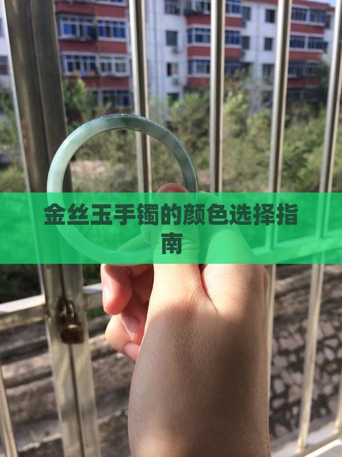 金丝玉镯子哪种颜色好 金丝玉镯子哪种颜色好