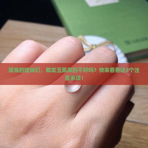 属兔可以戴属龙玉佩吗