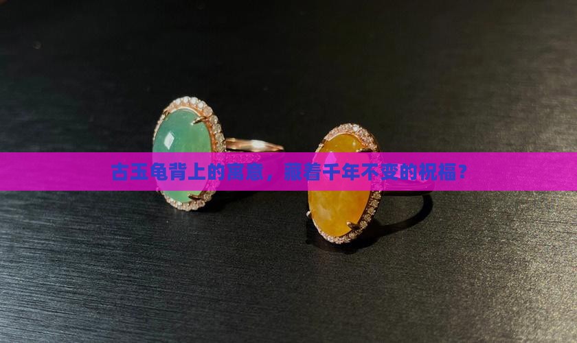 古玉龟背寓意 古玉龟背寓意