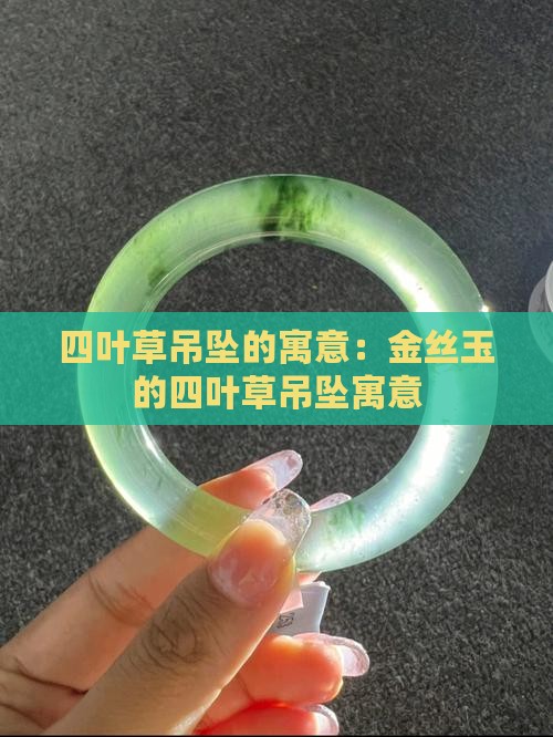 四叶草金丝玉吊坠的寓意