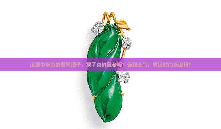 绿中带红的翡翠镯子