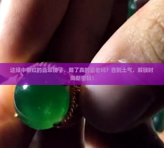 绿中带红的翡翠镯子