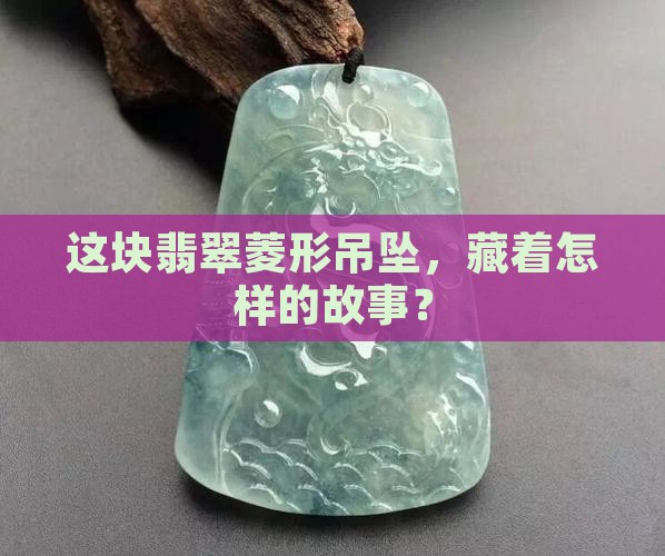 翡翠菱形吊坠