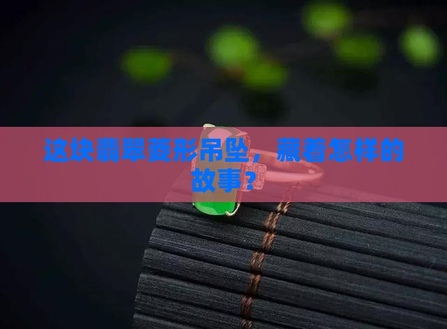 翡翠菱形吊坠