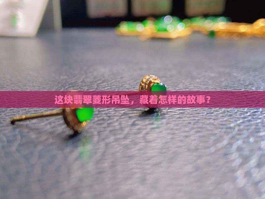 翡翠菱形吊坠