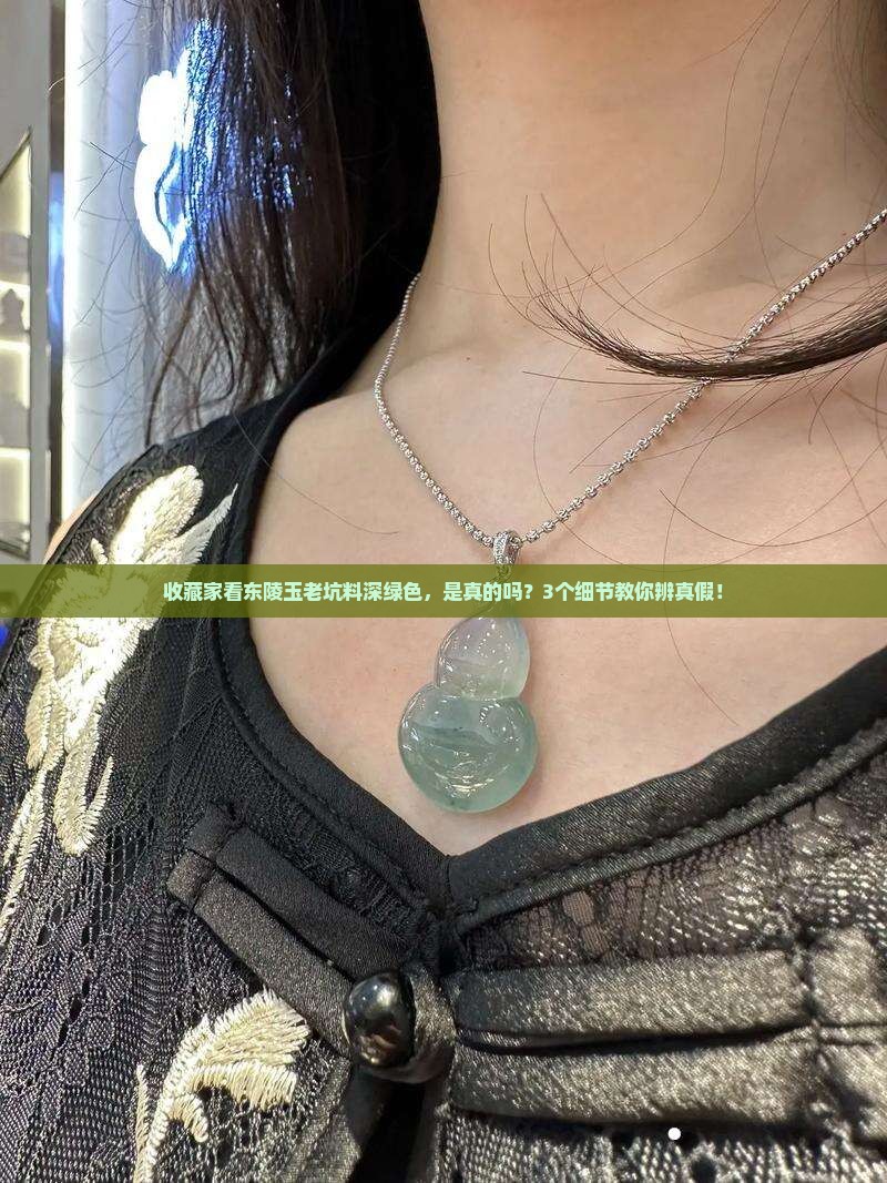 东陵玉老坑料深绿色对吗