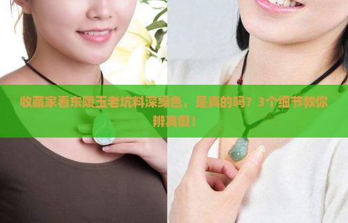 东陵玉老坑料深绿色对吗