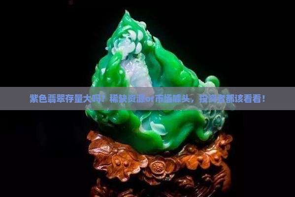 紫色翡翠存量大吗