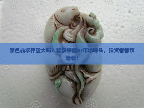 紫色翡翠存量大吗