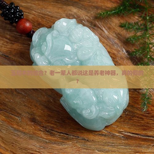 玉和木的结合