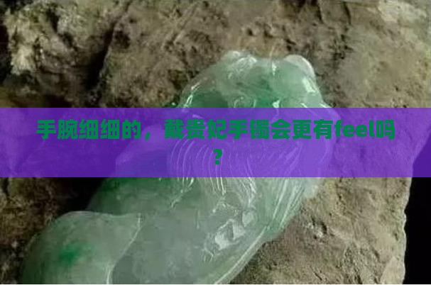 手腕细戴贵妃手镯好吗