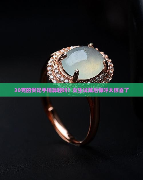贵妃手镯才30克正常吗