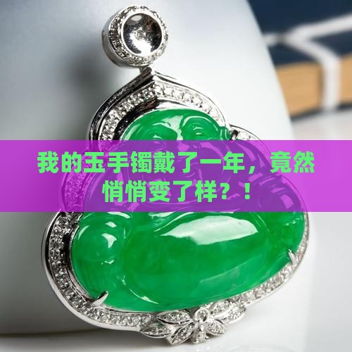 玉手镯戴一年有变化吗