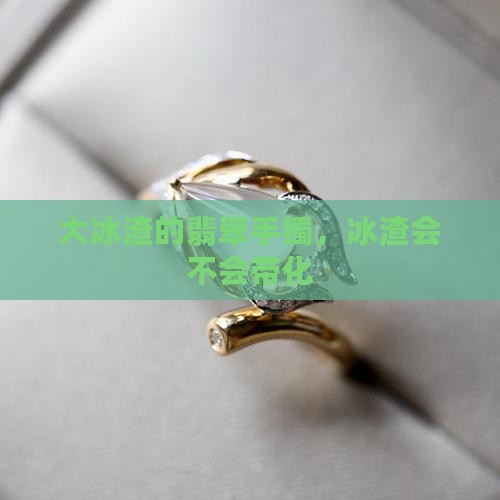 大冰渣的翡翠手镯