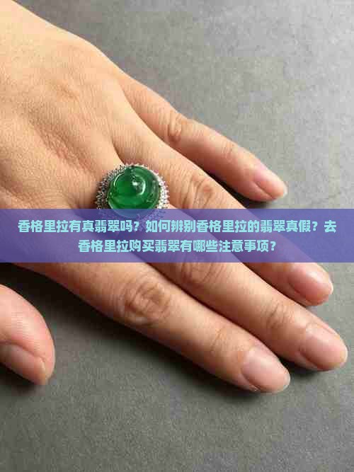 香格里拉有真翡翠吗