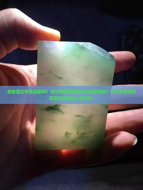 香格里拉有真翡翠吗