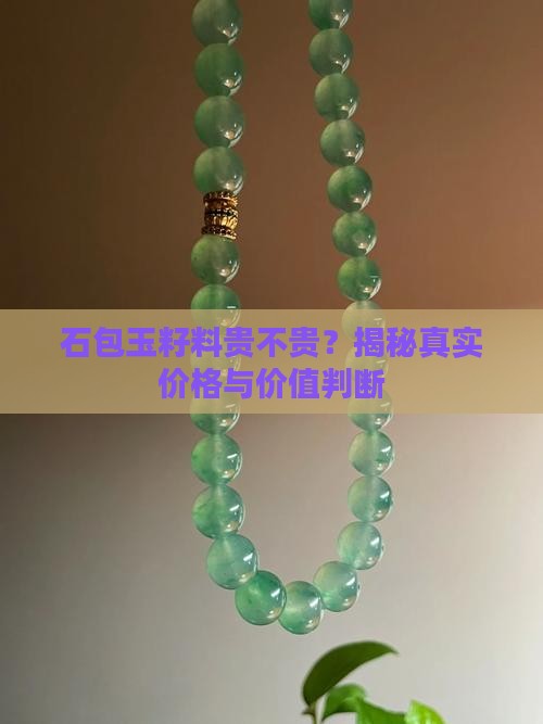 石包玉籽料贵不贵