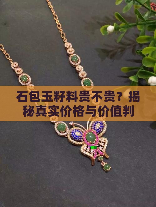 石包玉籽料贵不贵