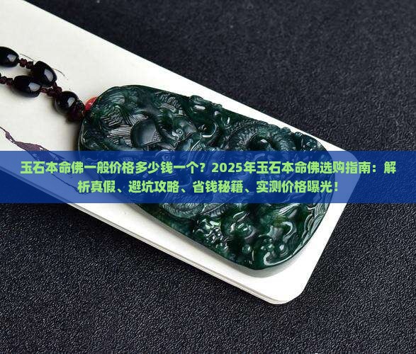 玉石本命佛一般价格多少钱一个