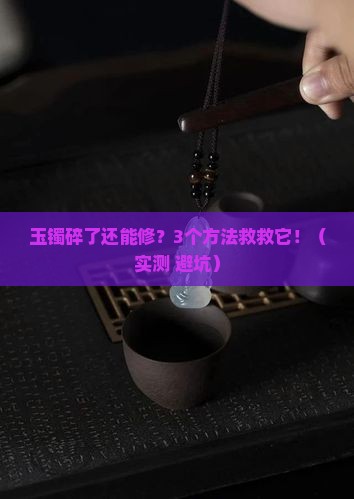 玉镯有办法修复吗