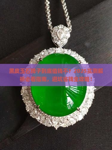 黑皮玉石牌子值钱吗多少钱